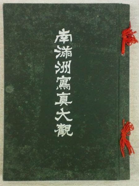 南満州写真大観(金澤求也) / 古本、中古本、古書籍の通販は 南満州写真大観(金澤求也) / 古本、中古本、古書籍の通販は