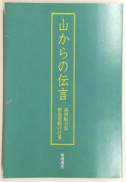 山からの伝言：森林組合長・野島常稔の仕事