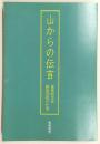 山からの伝言：森林組合長・野島常稔の仕事