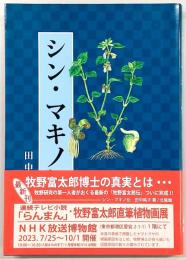 シン・マキノ伝