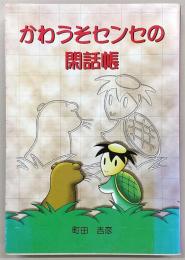 かわうそセンセの閑話帳