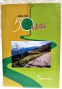 高知県山林協会　50年のあゆみ