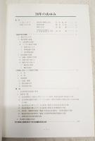 高知県山林協会　50年のあゆみ