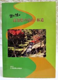 語り継ぐ高知県の治山・林道