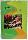 語り継ぐ高知県の治山・林道