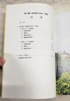 語り継ぐ高知県の治山・林道