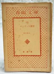 サーヴィス重役