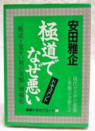 極道でなぜ悪い : 現代ヤクザの虚像と実像