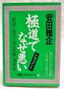 極道でなぜ悪い : 現代ヤクザの虚像と実像