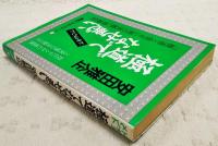 極道でなぜ悪い : 現代ヤクザの虚像と実像