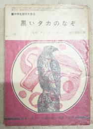 黒いタカのなぞ　中学生傑作文庫14　中学1年コース新年特大号第4付録