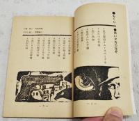 黒いタカのなぞ　中学生傑作文庫14　中学1年コース新年特大号第4付録