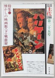 月刊　土佐　第25号(特集・懐かしの映画館<下>戦前篇)