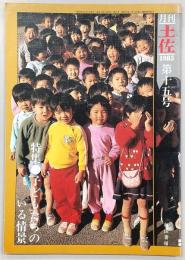 月刊　土佐　第15号(特集・子どもたちのいる情景)