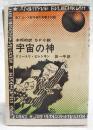 宇宙の神　（高2コース新年特大号第3付録）