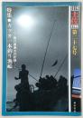 月刊　土佐　第27号(特集・カツオ一本釣り漁船)