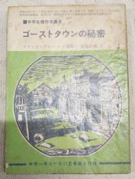 ゴーストタウンの秘密　（中学生傑作文庫8 中学一年コース11月号第3付録）