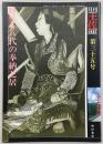 月刊　土佐　第35号(特集・八代の奉納芝居)