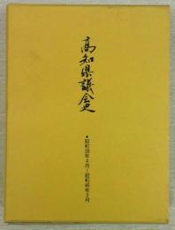 高知県議会史　(昭和38年4月～昭和46年3月)