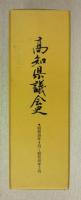 高知県議会史　(昭和38年4月～昭和46年3月)