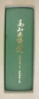 高知県議会史　(昭和38年4月～昭和46年3月)