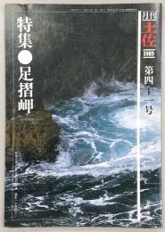 月刊　土佐　第41号(特集・足摺岬)