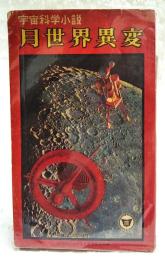 月世界異変　宇宙科学小説　（中学時代三年生7月号第2付録）