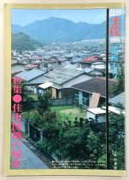 月刊　土佐　第40号(特集・住宅団地の現在)