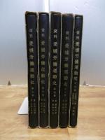 資料　愛媛労働運動史　5巻～9巻　(5冊)　大正14年～昭和20年