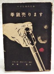 拳銃売ります　（中学生痛快文庫 中学二年コース12月号第3付録）