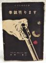 拳銃売ります　（中学生痛快文庫 中学二年コース12月号第3付録）