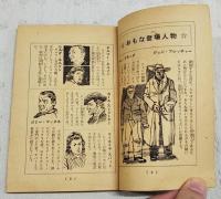 拳銃売ります　（中学生痛快文庫 中学二年コース12月号第3付録）