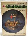 黄金の流星　（中二文庫　中二時代11月号第4付録）