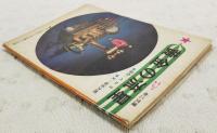 黄金の流星　（中二文庫　中二時代11月号第4付録）