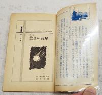 黄金の流星　（中二文庫　中二時代11月号第4付録）