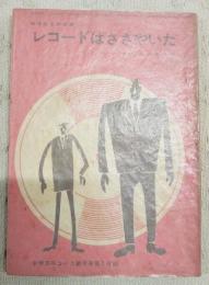 レコードはささやいた　（中学生名作文庫 中学三年コース新年号第3付録）