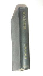 東洋民族論　(のちに「東亜民族論」に改題、GHQ焚書)