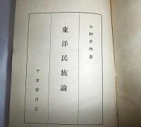 東洋民族論　(のちに「東亜民族論」に改題、GHQ焚書)