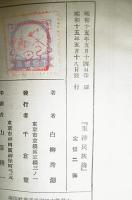 東洋民族論　(のちに「東亜民族論」に改題、GHQ焚書)