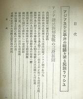 東洋民族論　(のちに「東亜民族論」に改題、GHQ焚書)