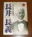 長井長義　日本の薬学創始者　(阿波の偉人伝)