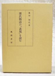 源氏物語の「表現」を読む