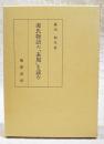 源氏物語の「表現」を読む