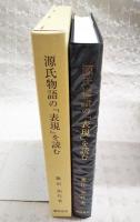 源氏物語の「表現」を読む
