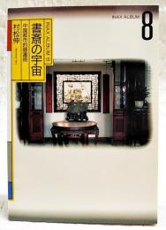 書斎の宇宙 : 中国都市的隠遁術