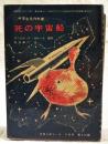 死の宇宙船　（中学生名作文庫　中学三年コース 6月号第3付録）