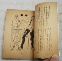 死の宇宙船　（中学生名作文庫　中学三年コース 6月号第3付録）