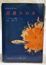 惑星SOS　（中学生名作文庫 中学三年コース5月号第3付録）