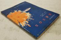 惑星SOS　（中学生名作文庫 中学三年コース5月号第3付録）