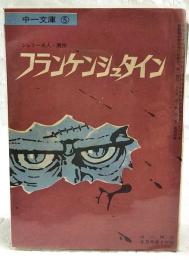 フランケンシュタイン　（中一文庫 中一時代8月号第4付録）
